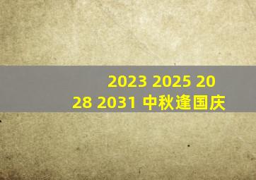 2023 2025 2028 2031 中秋逢国庆